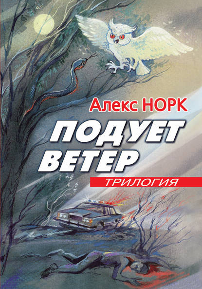 Книга Алекс Норк Подует ветер
