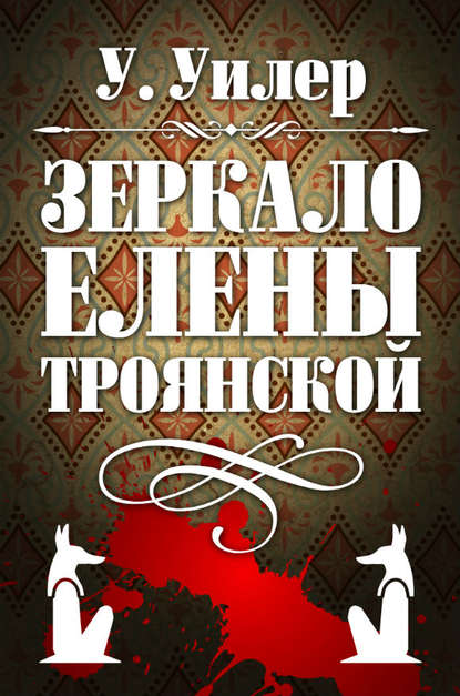 Книга У. Уилер Зеркало Елены Троянской