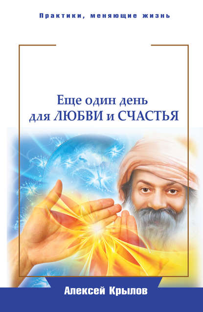 Книга Алексей Крылов Мудрость Ошо. Еще один день для любви и счастья