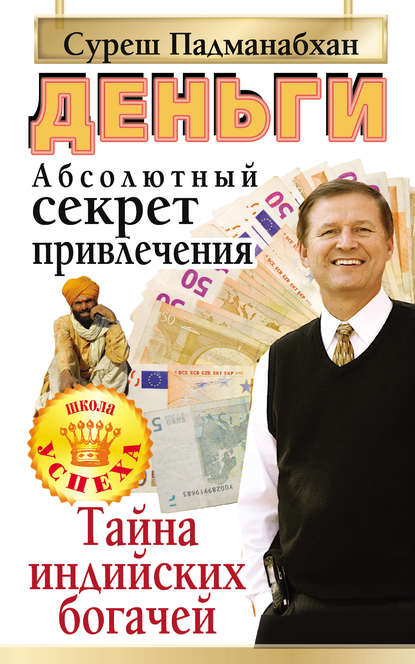 Книга Суреш Падманабхан Деньги. Абсолютный секрет привлечения. Тайна индийских богачей