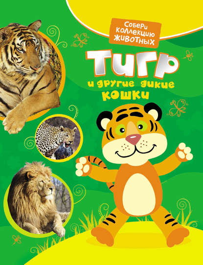 Книга Екатерина Александровна Гуричева, Екатерина Гуричева Тигр и другие дикие кошки