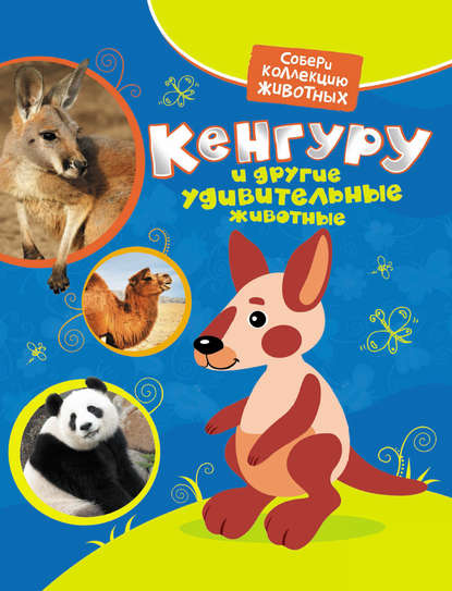 Книга Екатерина Александровна Гуричева, Екатерина Гуричева Кенгуру и другие удивительные животные