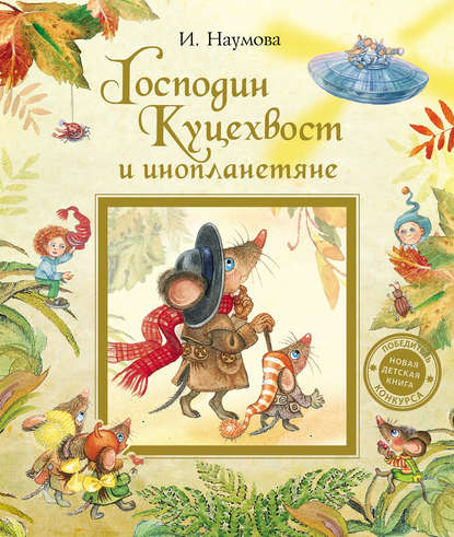Книга Ольга Юдина, Ирина Наумова, Ирина Матвеевна Наумова Господин Куцехвост и инопланетяне