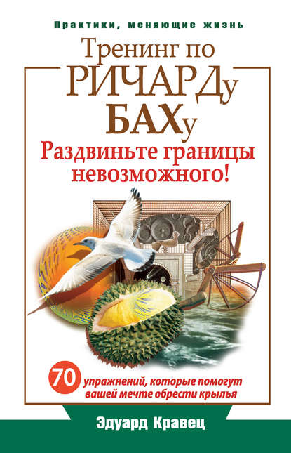 Книга Эдуард Кравец Тренинг по Ричарду Баху. 70 упражнений, которые помогут вашей мечте обрести крылья
