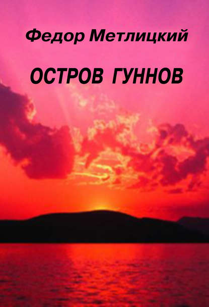 Книга Федор Метлицкий, Федор Федорович Метлицкий Остров гуннов