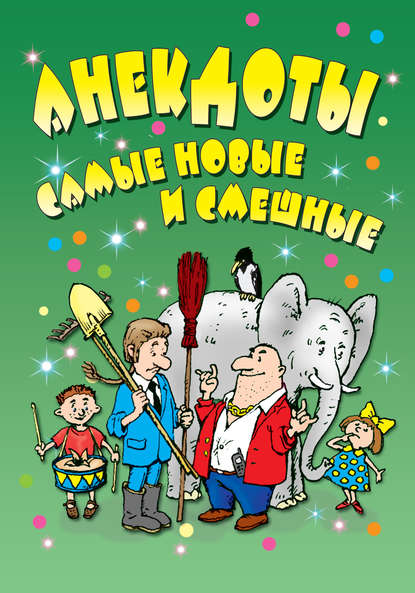 Книга Елена Владимировна Маркина Анекдоты: самые новые и смешные