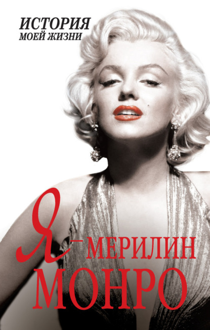Книга Екатерина Александровна Мишаненкова Я – Мэрилин Монро