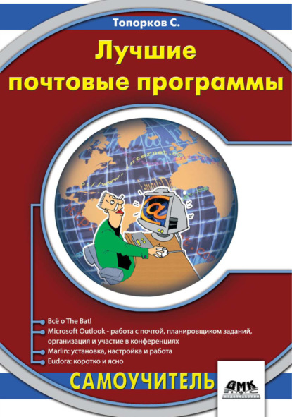 Книга С. С. Топорков, Сергей Станиславович Топорков Лучшие почтовые программы