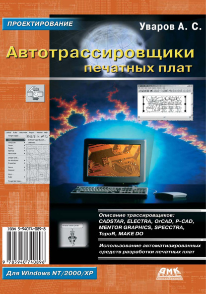 Книга А. С. Уваров, Андрей Серафимович Уваров Автотрассировщики печатных плат