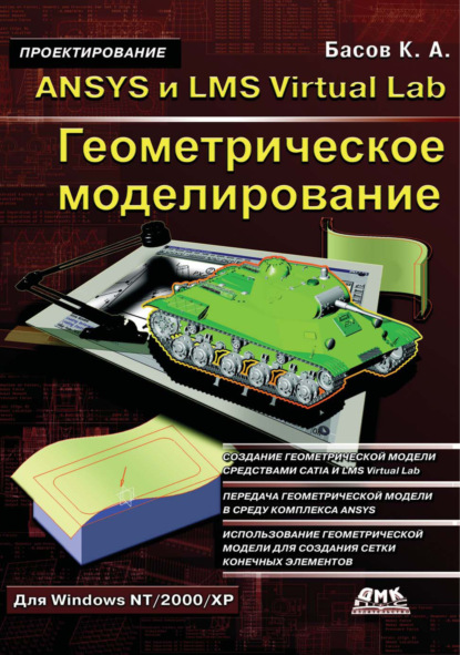 Книга К. А. Басов, Константин Андреевич Басов ANSYS и LMS Virtual Lab. Геометрическое моделирование