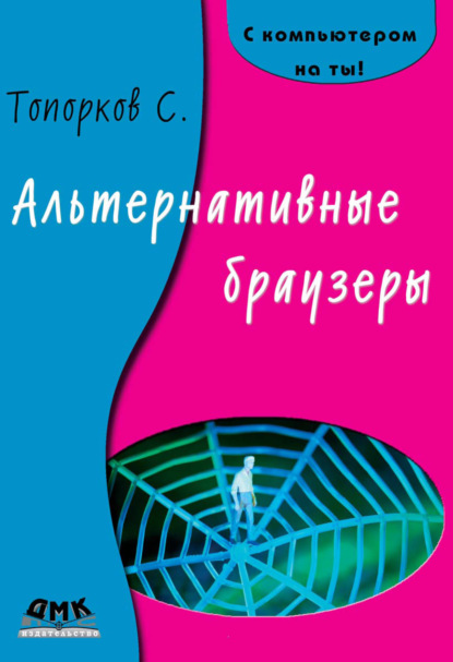 Книга С. С. Топорков, Сергей Станиславович Топорков Альтернативные браузеры