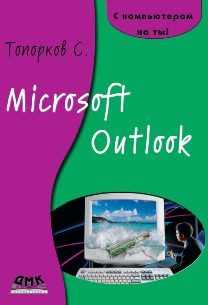 Книга С. С. Топорков, Сергей Станиславович Топорков Microsoft Outlook