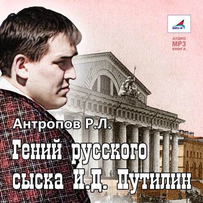 Книга Борис Хасанов, Роман Лукич Антропов, Роман Антропов Гений русского сыска