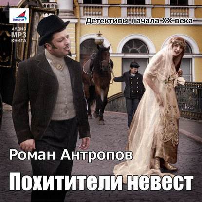 Книга Борис Хасанов, Роман Лукич Антропов, Роман Антропов Похитители невест