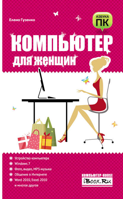 Книга Е. Н. Гузенко, Елена Николаевна Гузенко Компьютер для женщин