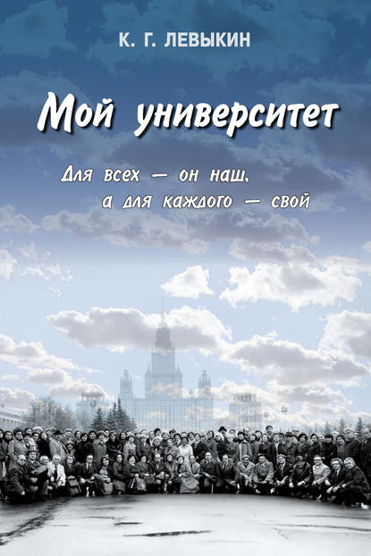 Книга К. Г. Левыкин, Константин Григорьевич Левыкин Мой университет: Для всех – он наш, а для каждого – свой