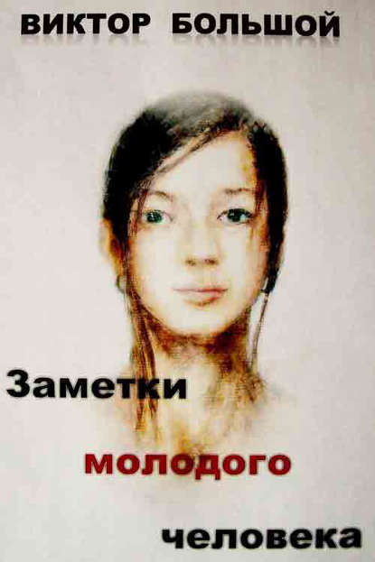 Книга Виктор Большой Заметки молодого человека