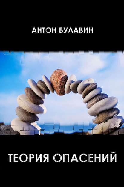 Книга Антон Булавин Теория опасений