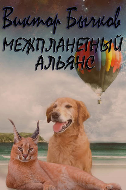 Книга Виктор Бычков, Виктор Николаевич Бычков Межпланетный альянс