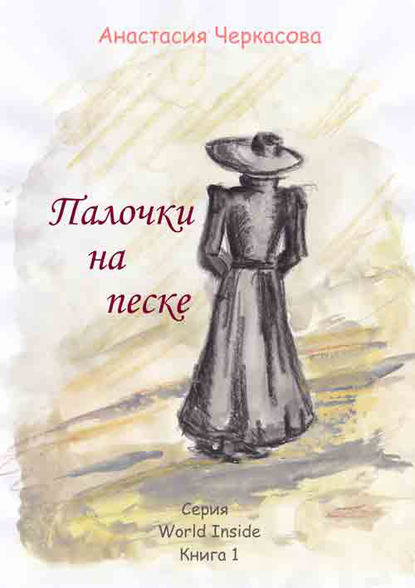 Книга Анастасия Черкасова Палочки на песке (сборник)