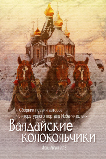Книга Ольга Флярковская, Александр Чжоу, Владимир Селицкий Валдайские колокольчики. Сборник поэзии авторов литературного портала Изба-читальня