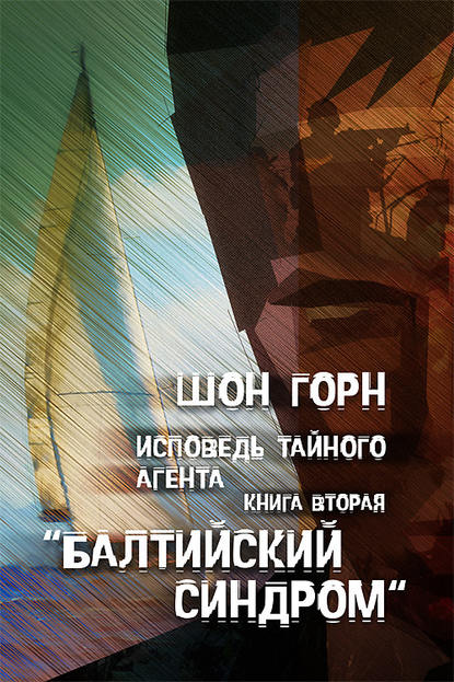 Книга Шон Горн Исповедь тайного агента. Балтийский синдром. Kнига вторая
