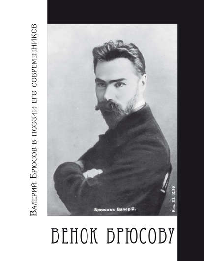 Книга Василий Элинархович Молодяков Венок Брюсову. Валерий Брюсов в поэзии его современников
