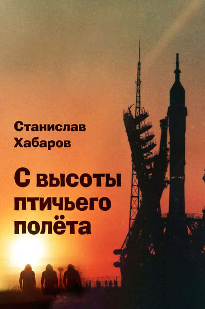 Книга Станислав Хабаров С высоты птичьего полета