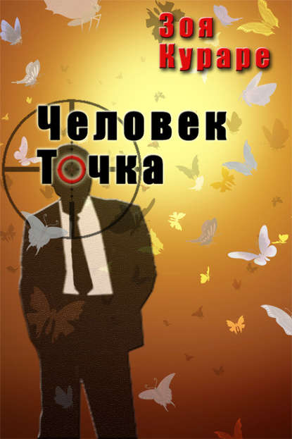 Книга Зоя Кураре Человек Точка