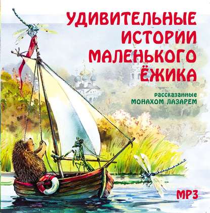 Книга Монах Лазарь (Афанасьев), Илья Рыбаков Удивительные истории маленького ежика
