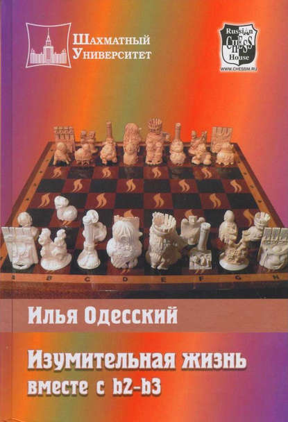 Книга Илья Бениаминович Одесский, Илья Одесский Изумительная жизнь вместе с b2-b3