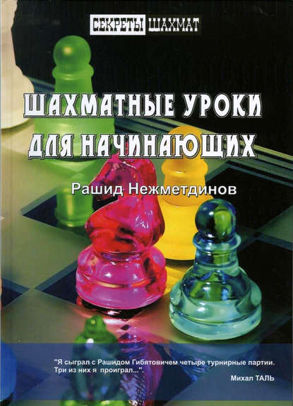 Книга Рашид Нежметдинов, Рашид Гибятович Нежметдинов, Р. Ф. Кильматова Шахматные уроки для начинающих