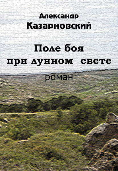 Книга Александр Казарновский Поле боя при лунном свете