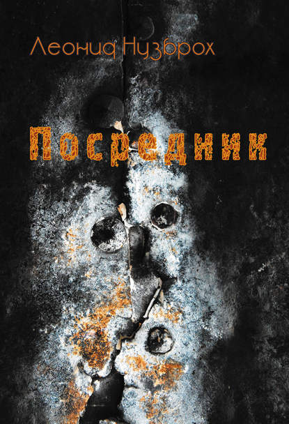 Книга Леонид Нузброх Посредник