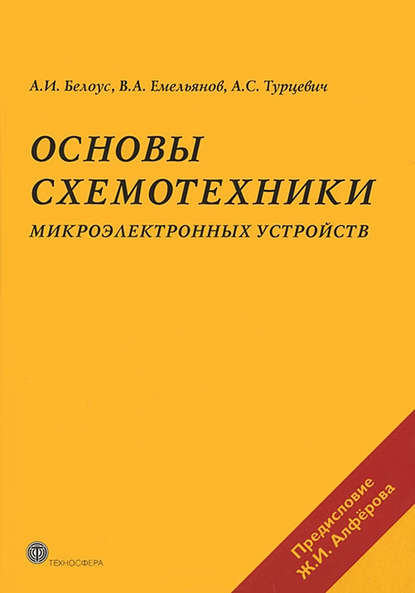 Книга Анатолий Иванович Белоус, А. И. Белоус, Виктор Андреевич Емельянов, Аркадий Степанович Турцевич Основы схемотехники микроэлектронных устройств