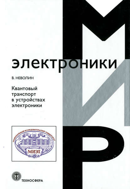 Книга В. К. Неволин, Владимир Кириллович Неволин Квантовый транспорт в устройствах электроники
