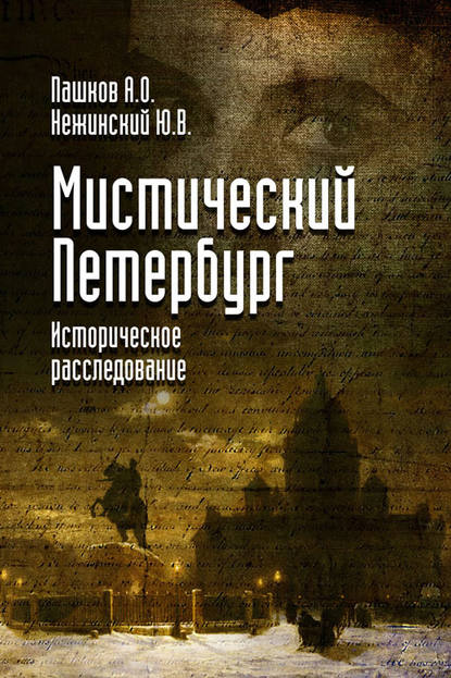Книга Юрий Владимирович Нежинский, Алексей О. Пашков, Юрий Нежинский Мистический Петербург
