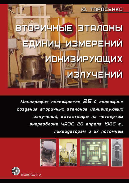 Книга Юрий Николаевич Тарасенко, Юрий Тарасенко Вторичные эталоны единиц измерений ионизирующих излучений