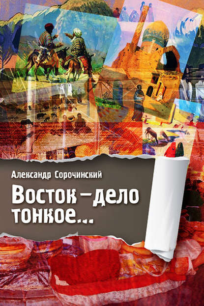 Книга Александр Сорочинский Восток – дело тонкое…