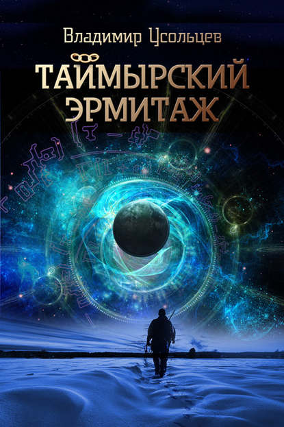 Книга Владимир Усольцев Таймырский Эрмитаж