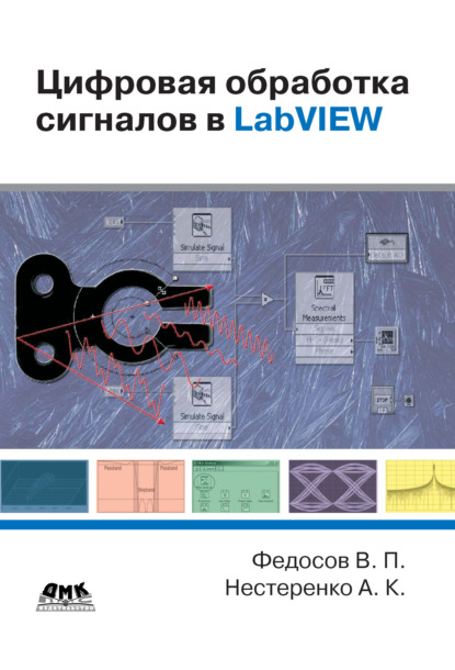 Книга В. П. Федосов, Валентин Петрович Федосов, Андрей Константинович Нестеренко Цифровая обработка сигналов в LabVIEW: учебное пособие