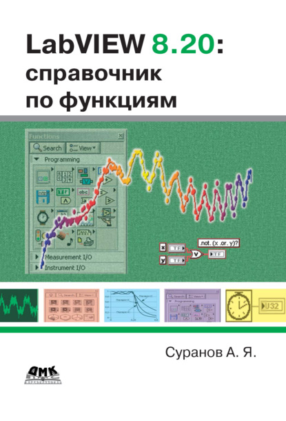 Книга А. Я. Суранов, Александр Яковлевич Суранов LabVIEW 8.20. Справочник по функциям