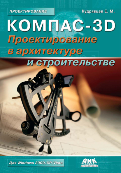 Книга Е. М. Кудрявцев, Евгений Михайлович Кудрявцев КОМПАС-3D. Проектирование в архитектуре и строительстве
