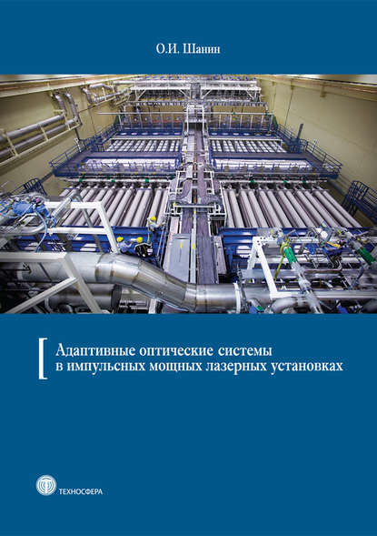 Книга О. И. Шанин, Олег Иванович Шанин Адаптивные оптические системы в импульсных мощных лазерных установках