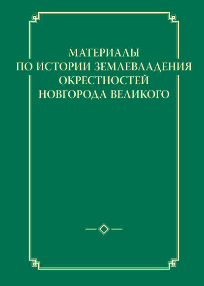 Книга Игорь Юрьевич Анкудинов Материалы по истории землевладения окрестностей Новгорода Великого