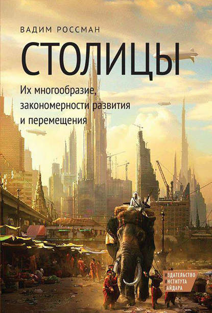 Книга Вадим Россман Столицы. Их многообразие, закономерности развития и перемещения