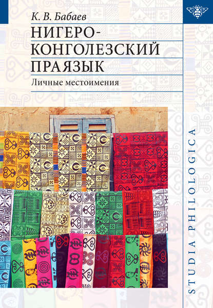 Книга Кирилл Владимирович Бабаев, Кирилл Бабаев Нигеро-конголезский праязык: личные местоимения