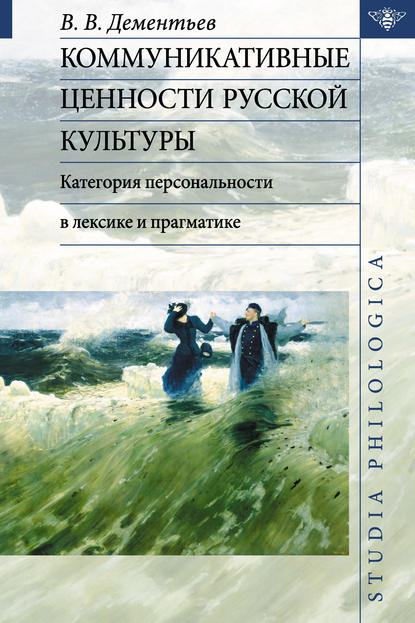 Книга Вадим Викторович Дементьев Коммуникативные ценности русской культуры: категория персональности в лексике и прагматике
