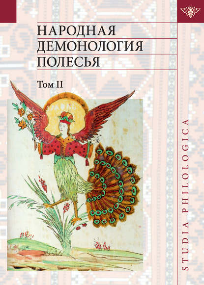 Книга Елена Евгеньевна Левкиевская, Людмила Николаевна Виноградова Народная демонология Полесья. Публикации текстов в записях 80-90-х гг. XX века. Том II. Демонологизация умерших людей