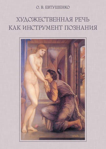 Книга О. В. Евтушенко, Ольга Валерьевна Евтушенко Художественная речь как инструмент познания
